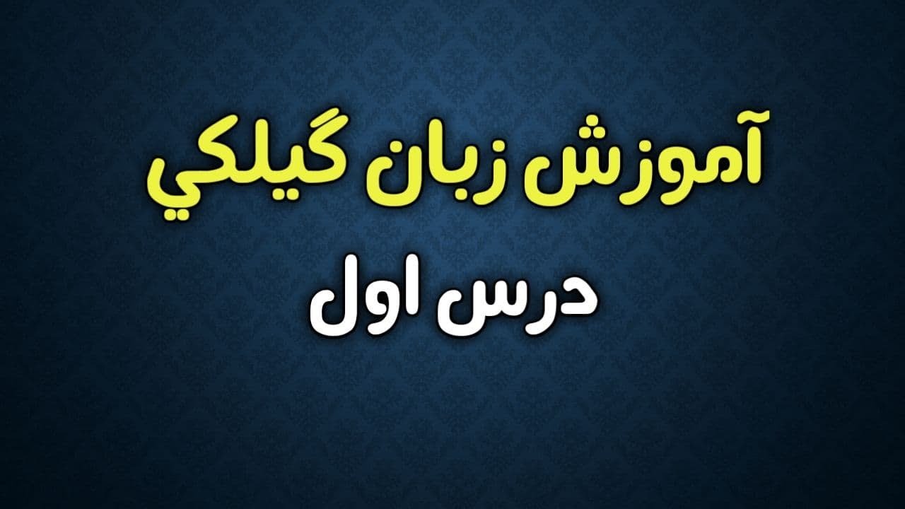 آموزش زبان گیلکی (گویش سیاکلرودی)؛ درس اول - Gilaki learning