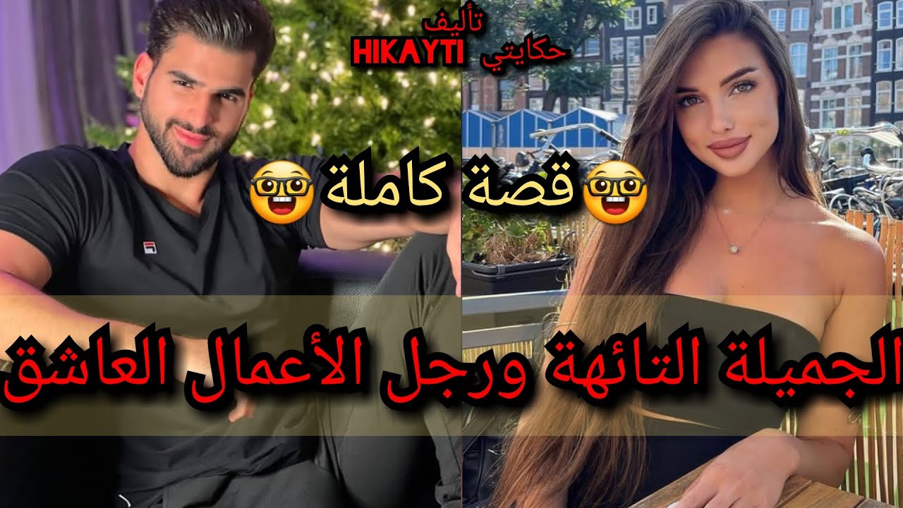 قصة كاملة 😎الجميلة الفاتنة التائهة 💃🎇ورجل الاعمال العاشق💖✨أهوستها من أول نضرة