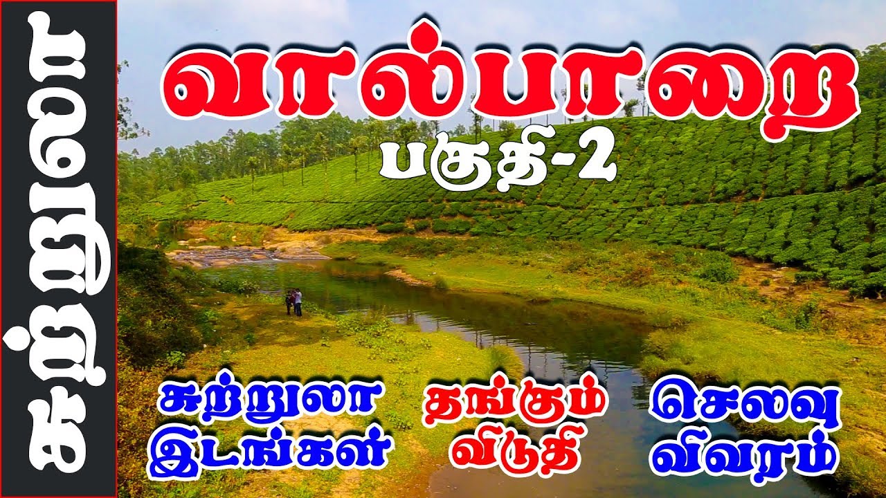 பகுதி 2: பார்க்க சலிக்காத வாவ்!!! வால்பாறை I சோலையாறு அணை I ஆழியார் I ஆனைமலை I சுற்றுலா