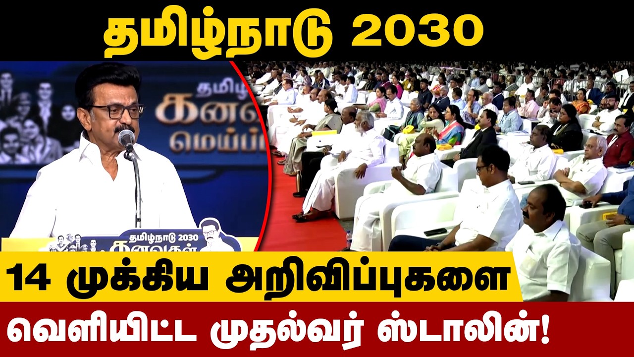 தமிழ்நாடு 2030! முதல்வர் வெளியிட்ட 14 அறிவிப்புகள்! | DMK | MK Stalin