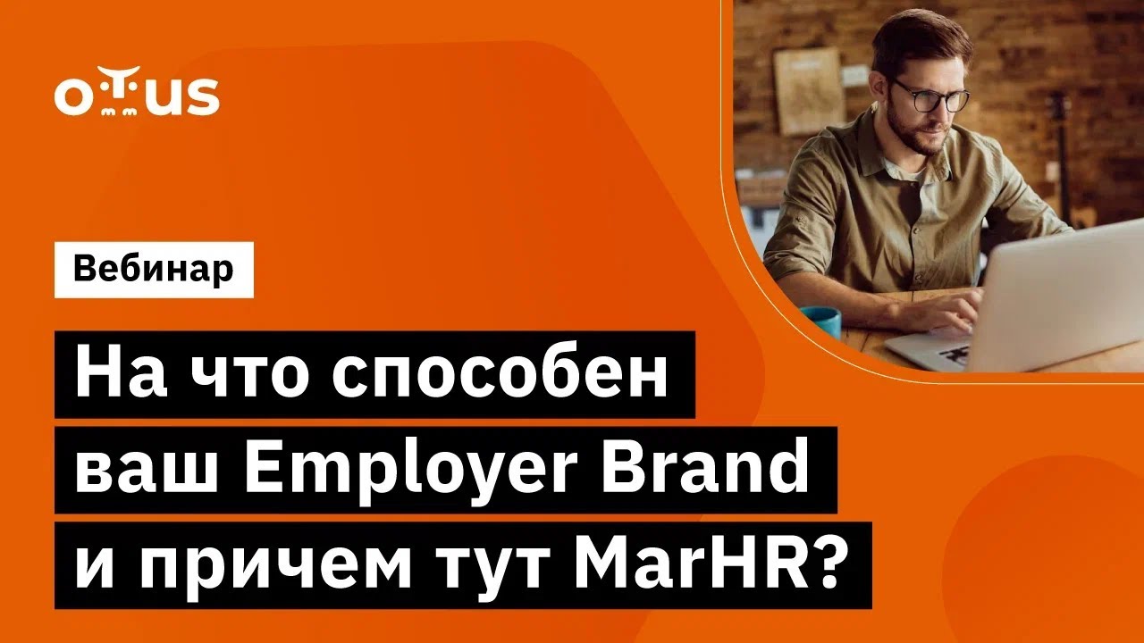 На что способен ваш Employer Brand и причем тут MarHR? // Открытый вебинар OTUS