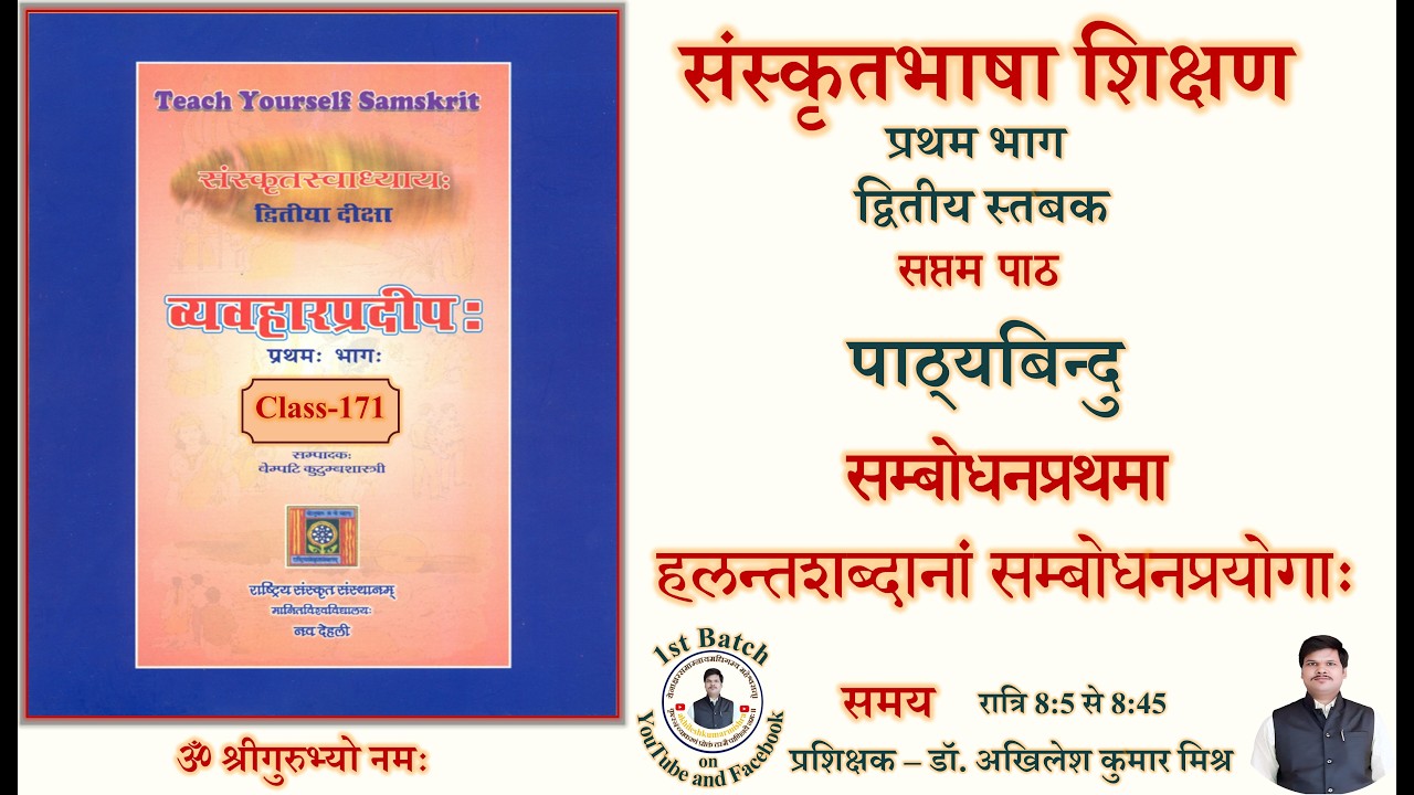 Sanskrit Bhasha Shikshan । Class 171 | संस्कृत भाषा शिक्षण । द्वितीया दीक्षा #spokensanskrit #class