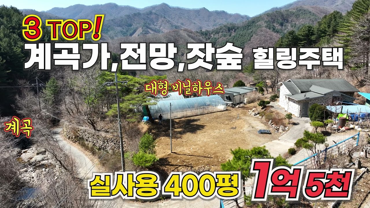 (급매 341) 계곡가 실사용 대지 400평 신축급 주택 30평 1억 중반 급매 #가평전원주택급매 #전원주택급매 #가평토지급매