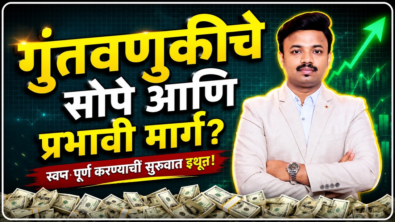 आर्थिकदृष्ट्या सक्षम बना । How to do financial planning? | Sanket Awate