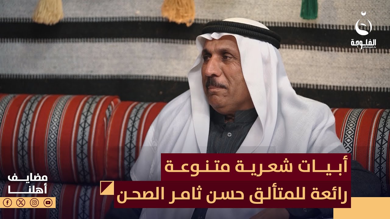 أبيات شعرية متنوعة غاية في الروعة للشاعر المتألق حسن ثامر الصحن | #مضايف_أهلنا