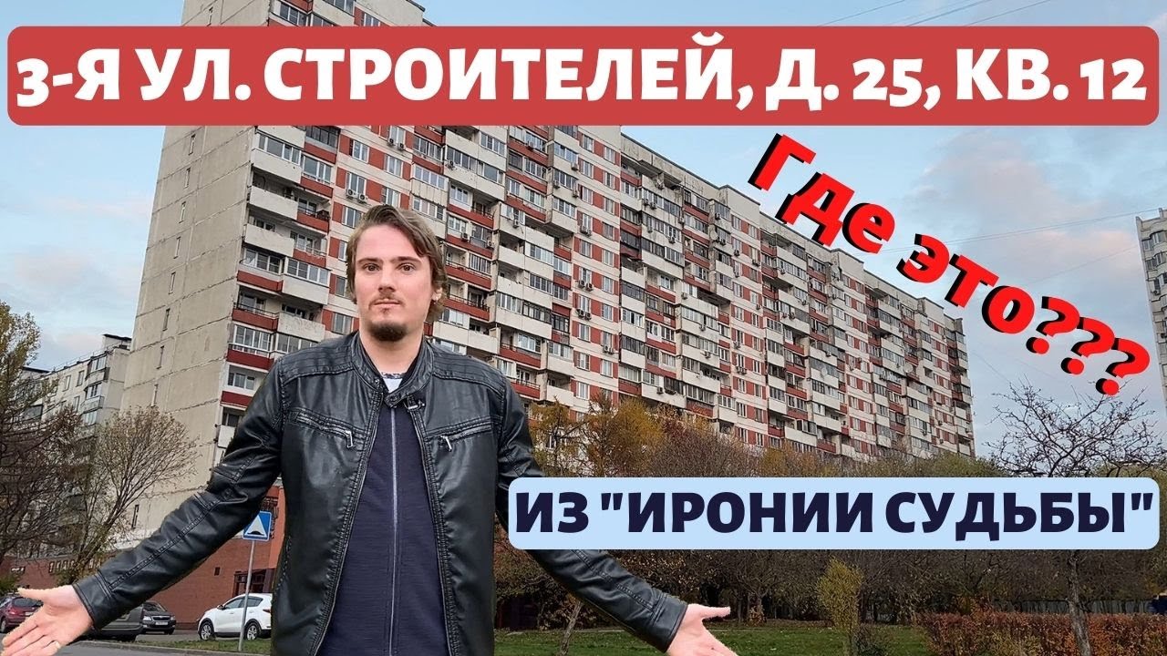 3-я улица Строителей, д. 25, кв. 12. Знаменитый адрес из «Иронии судьбы» и дома-киногерои