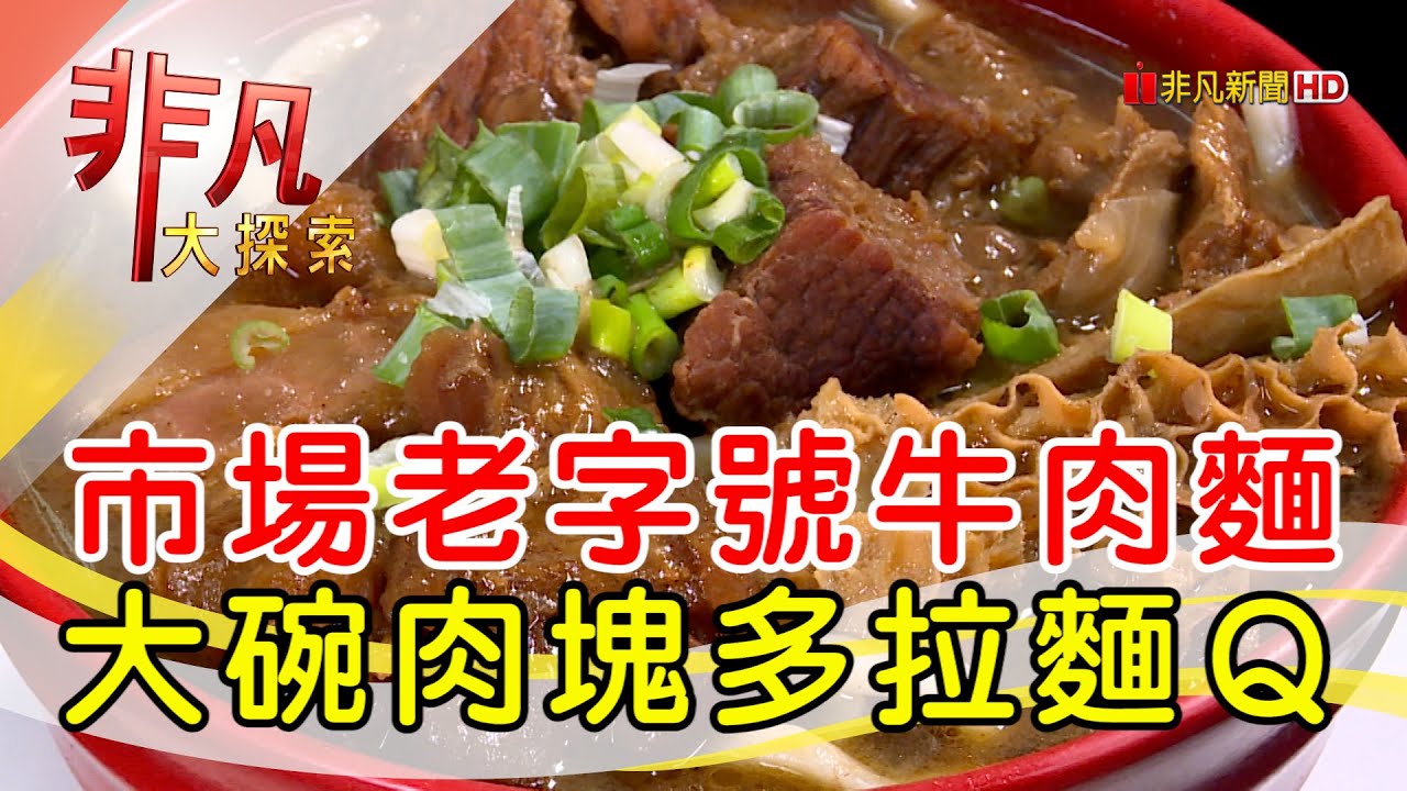 川麻鹹香平價牛肉麵 - 市場神級美食│台北美食必吃│城中老牌牛肉拉麵大王│【非凡大探索】2022.07.31