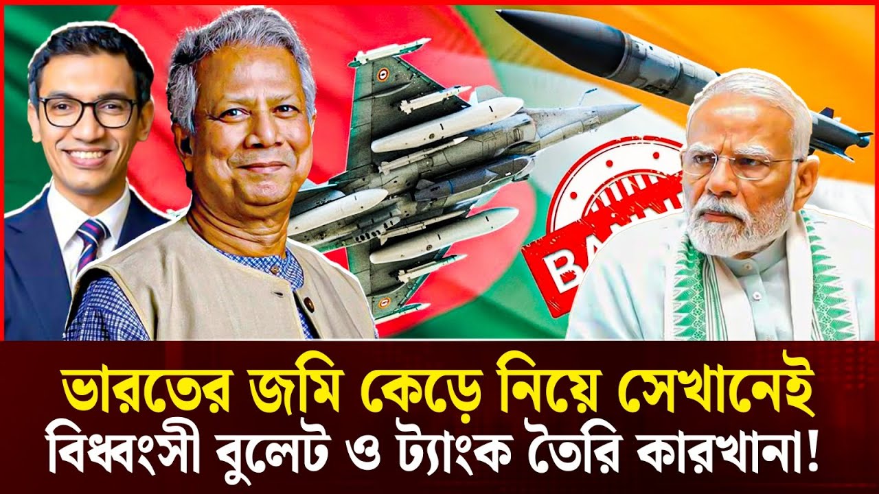ভারতের ৮৫০ একর জমি বাতিল! ইউনূসের বিধ্বংসী ট্যাংক বুলেট কারখানা! | Dr Yunus | Modi | Breaking News
