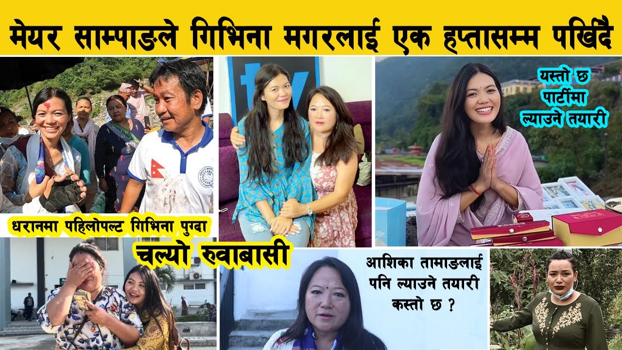 मेयर साम्पाङले Givina Magar लाई हप्तादिन पर्खिदै, यस्तो छ दलमा ल्याउने तयारी Harka Sampang
