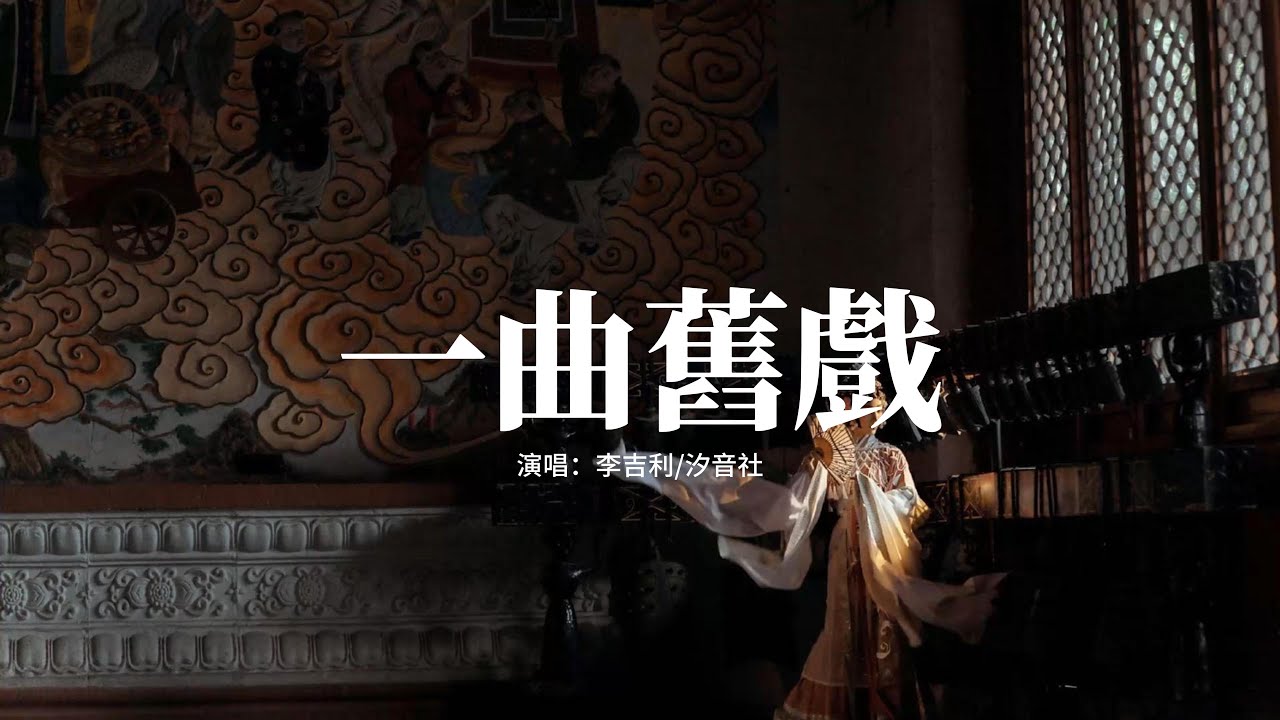 李吉利/汐音社 - 一曲舊戲『這一筆風流事任誰提，她是她你是你皆不關己，後來賓客笑鑼鼓起，又誰著前人舊嫁衣。』【動態歌詞MV】