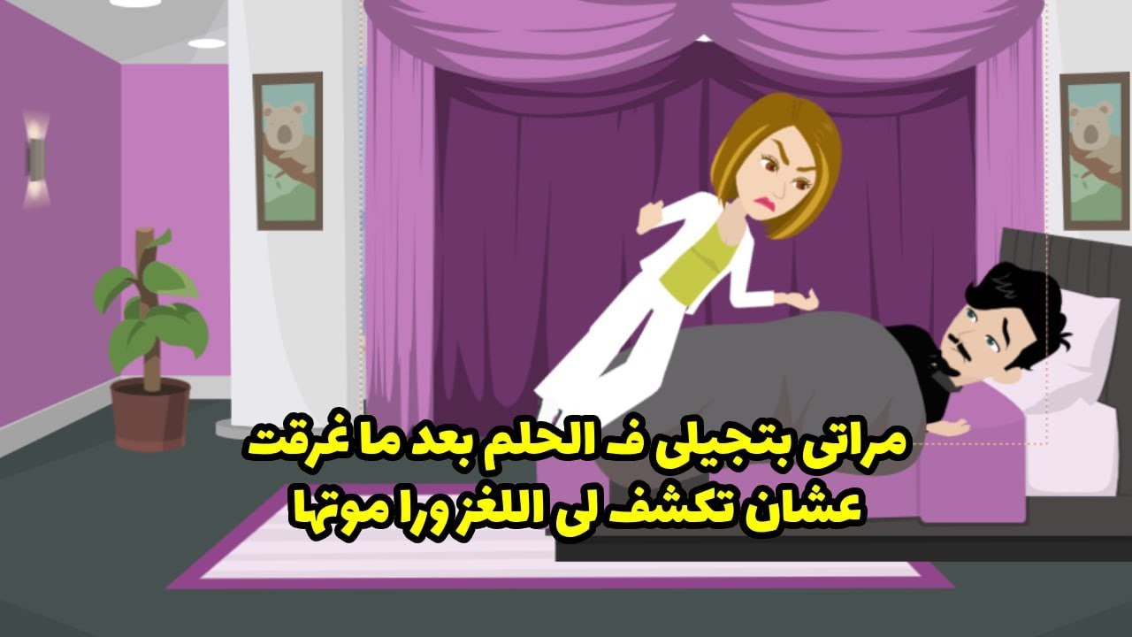 مراتي بتجيلي ف الحلم بعد ما غرقت عشان تكشف لي اللغز ورا موتها