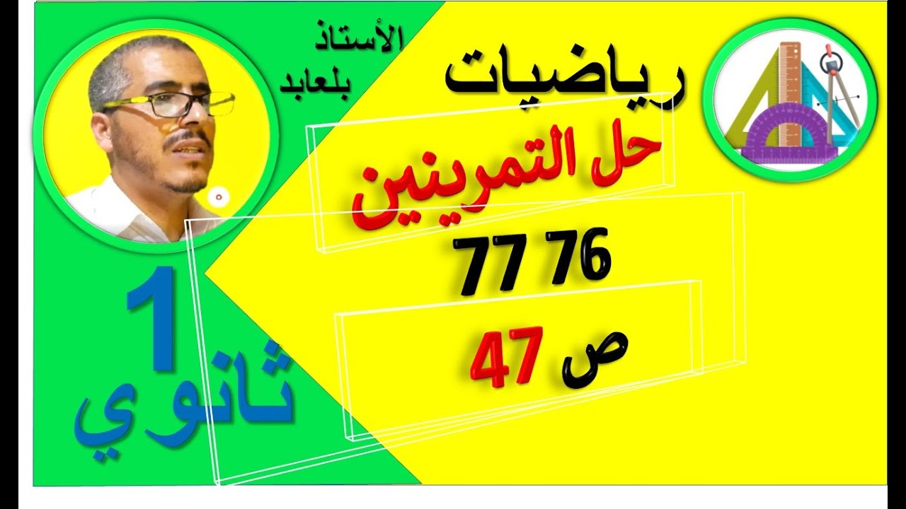 حل التمرينين 76 77 ص 47 رياضيات 1 ثانوي