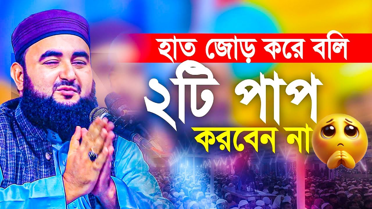 ভাই হাত জোড় করে বলি জীবনে ২টি পাপ কখনো করবেন না। আল্লাহ মাফ করবেন না। Mustafizur Rahmani @Musafir