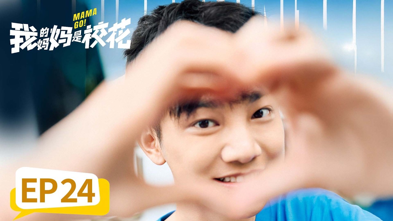 【奇幻喜剧】《我的妈妈是校花》EP 24 温情感人！小灿生命碎片式告别母亲 #邓恩熙 #蒋龙 #刘琳