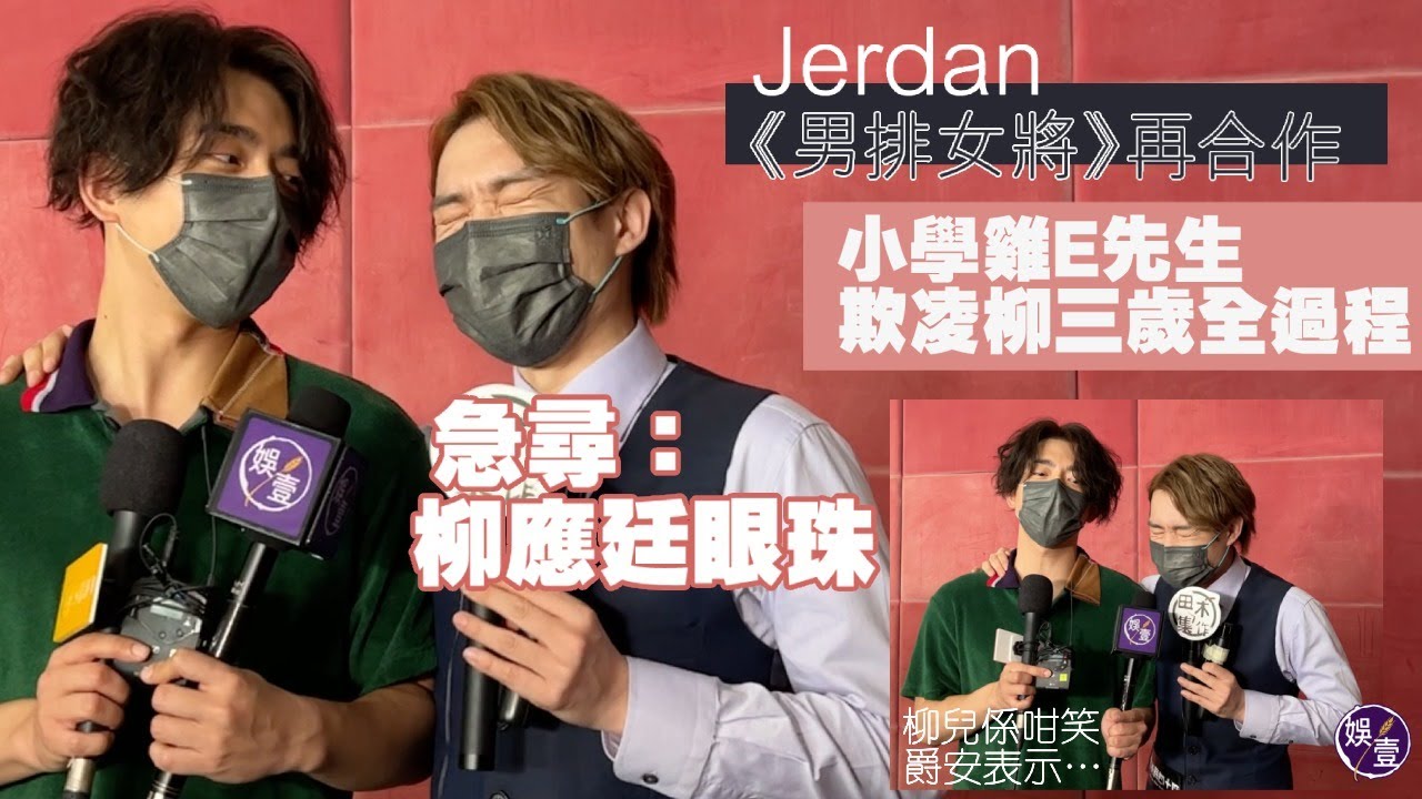 柳應廷呂爵安《男排女將》再合作 小學雞E先生欺凌柳三歲全過程（#柳應廷 #呂爵安 #Jer #Edan #MIRROR #死屍死時四十四 #娛壹）
