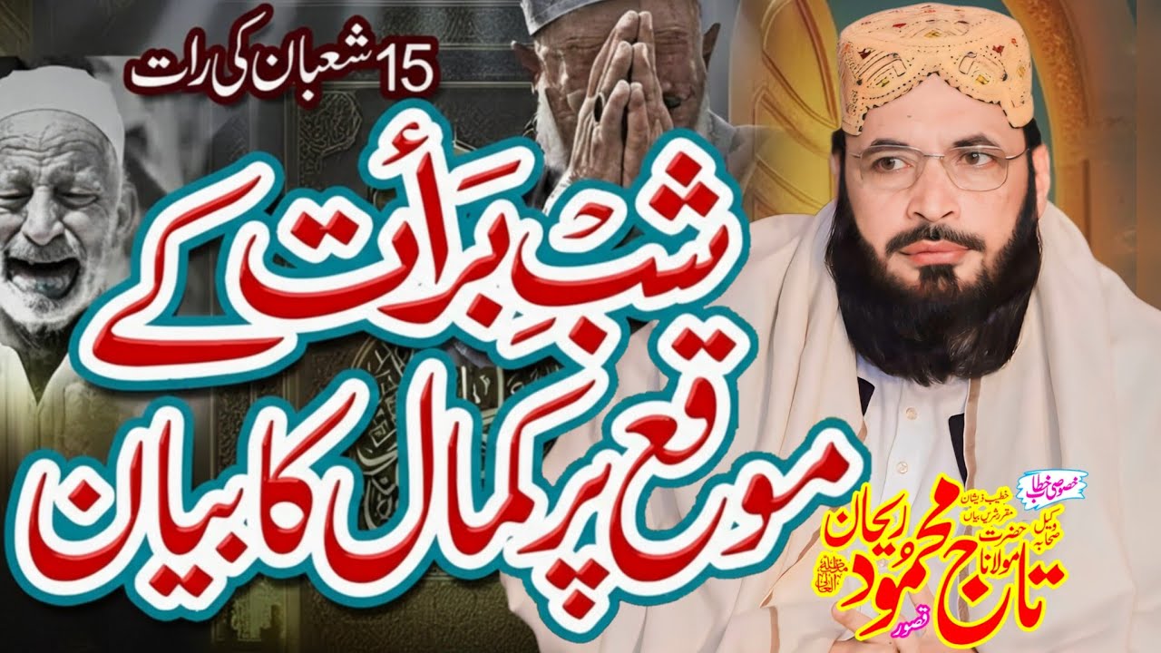 Shab e Barat Tuba ki Raat New Byan By Hazrat Allama Molana Taj Mehmood Rehan Sb in Kasur City