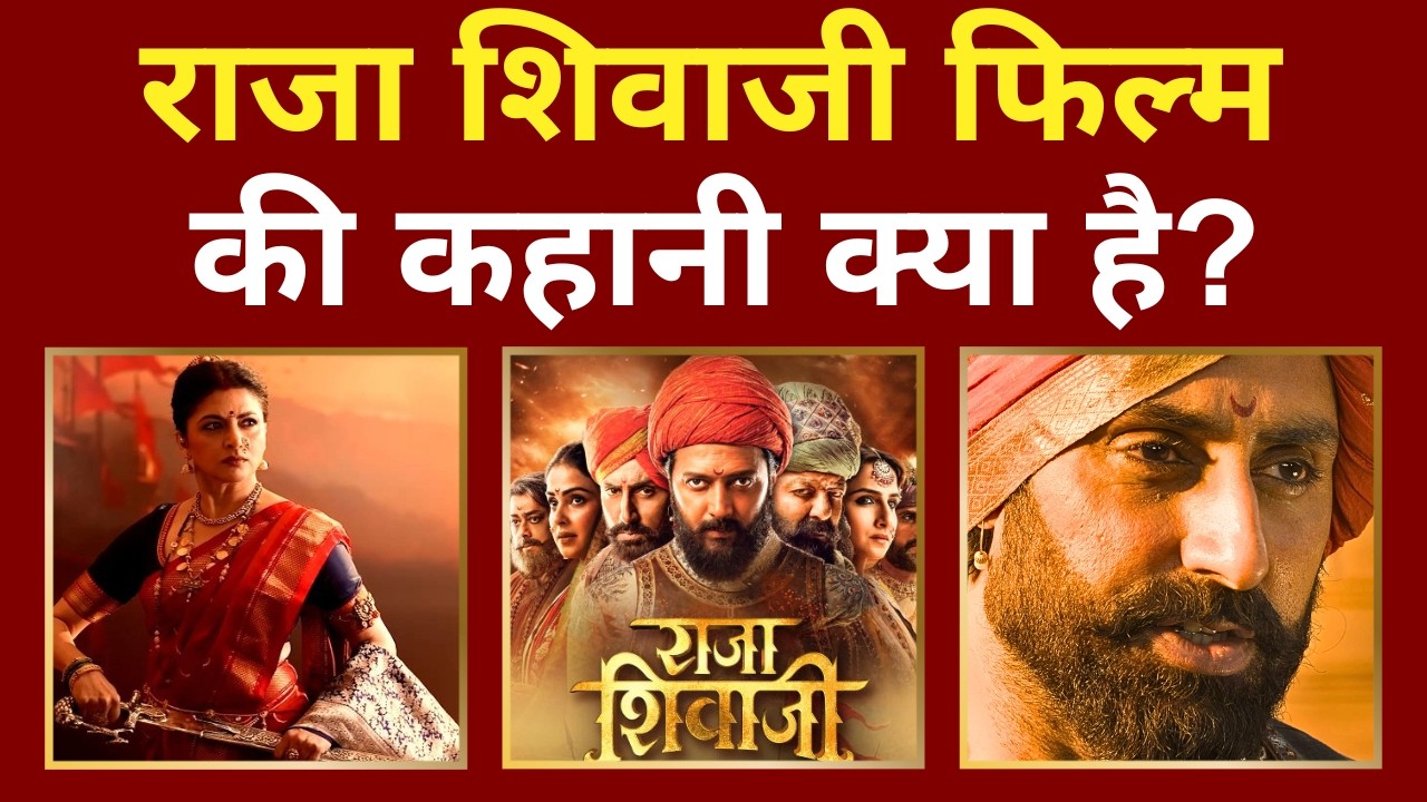 Raja Shivaji film ki kahani kya hai? | Raja Shivaji movie explained in Hindi