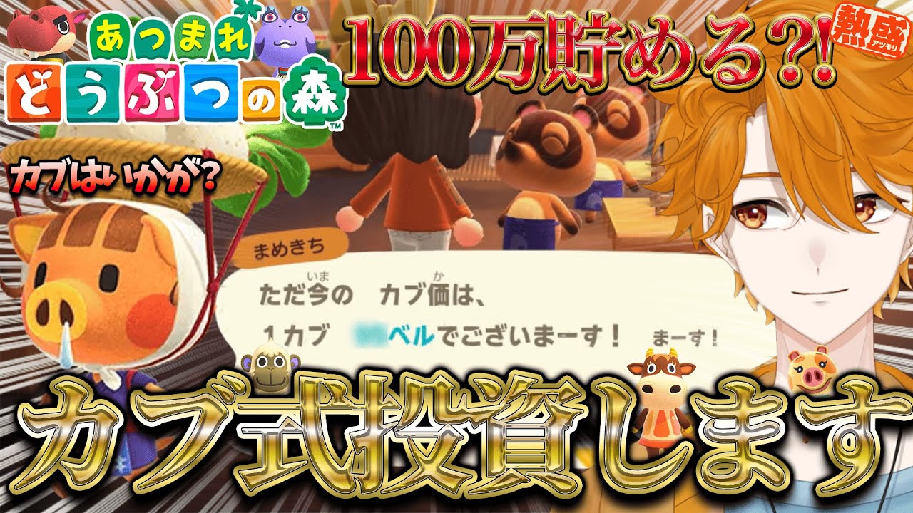 【あつまれどうぶつの森】カブで100万貯めるまで終われないッ?!【レンジ・みんなの心のビタミン】
