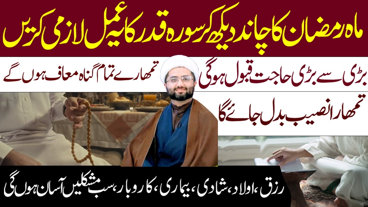 Ramzan Ka Chand Diakh Kar Surah Qadr Ka Mujareb Amal Lazmi Karen || Maulana Kumail Mehdi ||