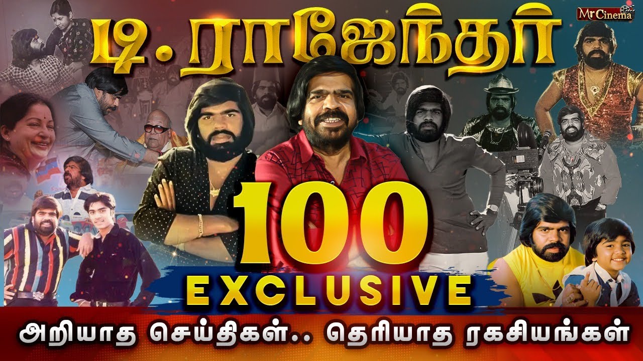 💥டி.ராஜேந்தர் 