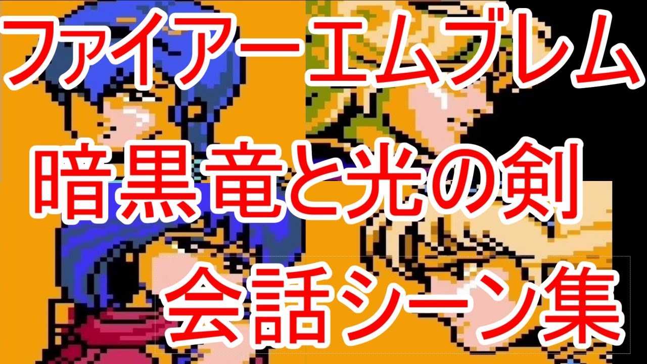 [FC]  ファイアーエムブレム 暗黒竜と光の剣(Fire Emblem: Shadow Dragon & the Blade of Light) (1080p60) (60fps)  会話シーン集