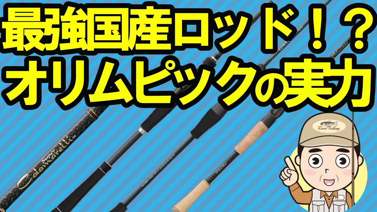 【2ch釣りスレ】最強国産ロッド!?復活する名門オリムピックの実力！折れる噂は本当なのか？OEMの真実とは？【魚釣りゆっくり解説】