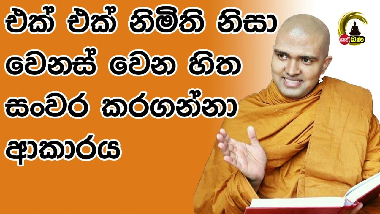 Walpola Gothama Himi Sith Neth Asapuwa 2024 01 13