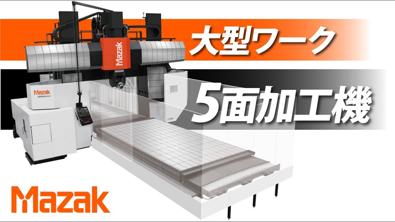 門形マシニングセンタ・多面加工の工程集約 VERSATECH V-140N