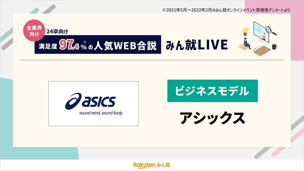 【新卒採用説明会】アシックス｜みん就LIVE