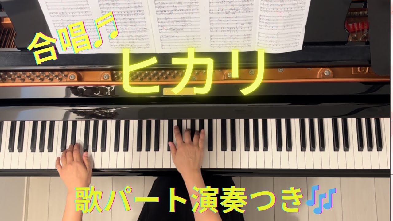 「ヒカリ」/合唱/ピアノ伴奏/伴奏＋歌パート演奏