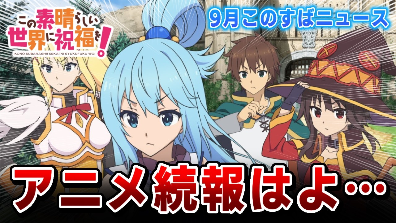【このすば・荒野行動実況】本音はアニメと原作の続報はよはよはよ！（コラボやグッズは嬉しい）