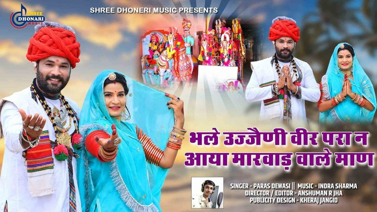 शुद्ध देसी भजन श्री उज्जैनी वीर मामाजी का वैरागी भजन पारस देवासी की आवाज मे  पहले कभी नहीं सुना होगा