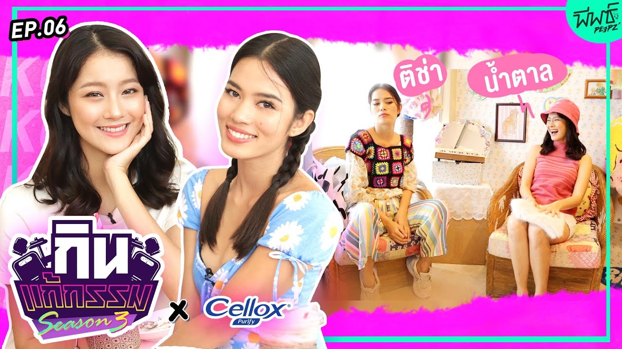 ติช่า VS น้ำตาล ทิพนารี | กิน-แก้-กรรม Kcal Killer SS3 EP.6