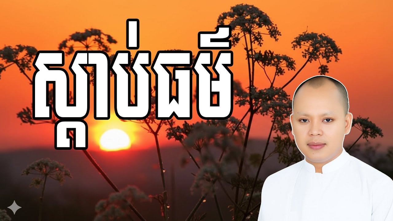 ស្តាប់ធម៌ អប់រំបញ្ញាដើម្បីរំដោះខ្លួនចេញចាកទុក្ខ | លោកគ្រូ កែវ វិមុត្ត (Khmer New Dharma)