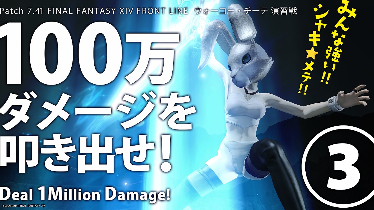 FAINAL FANTASY XIV Patch 7.41 フロントライン♪100万ダメージのウォーコー・チーテ（演習戦）②♪2/15（日）Meteor DC