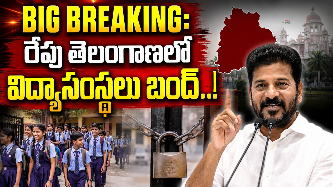 BIG BREAKING: విద్యాసంస్థలు బంద్..! Schools and Colleges Bandh In Telangana | Revanth Reddy