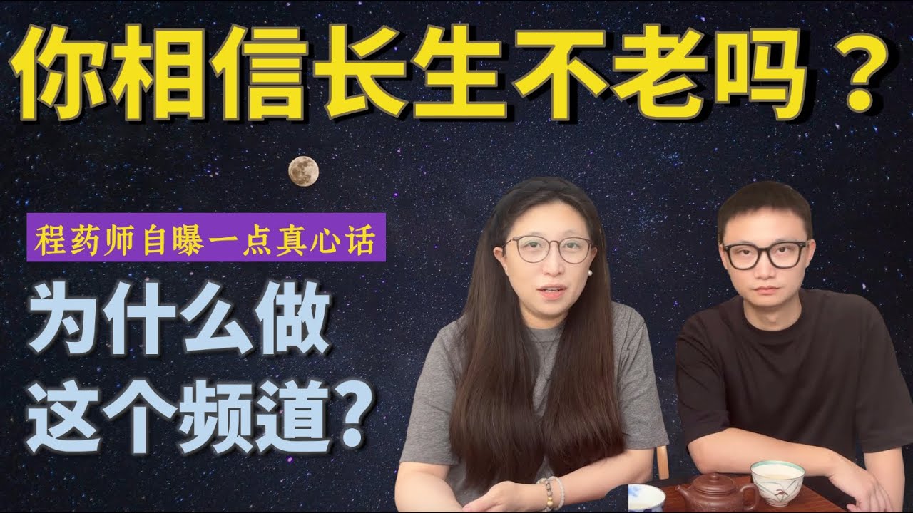 “你相信长生不老吗？” 程药师自曝真心话，为什么要做这个频道