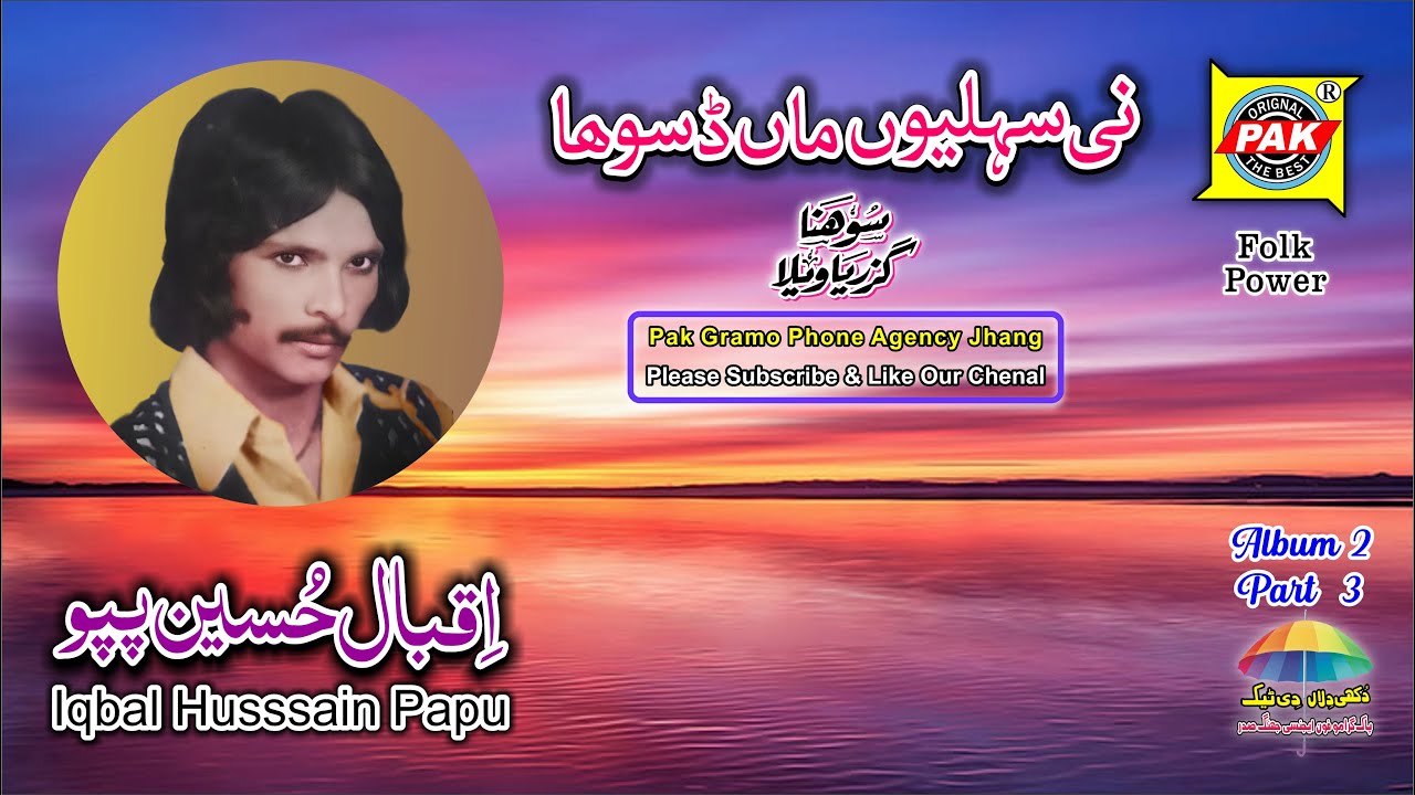 Mera Turya Dhol Dupahri | Iqbal Hussain Papu | Vol 2 Part 3 | Upload Pak Gramo Phone Agency Official