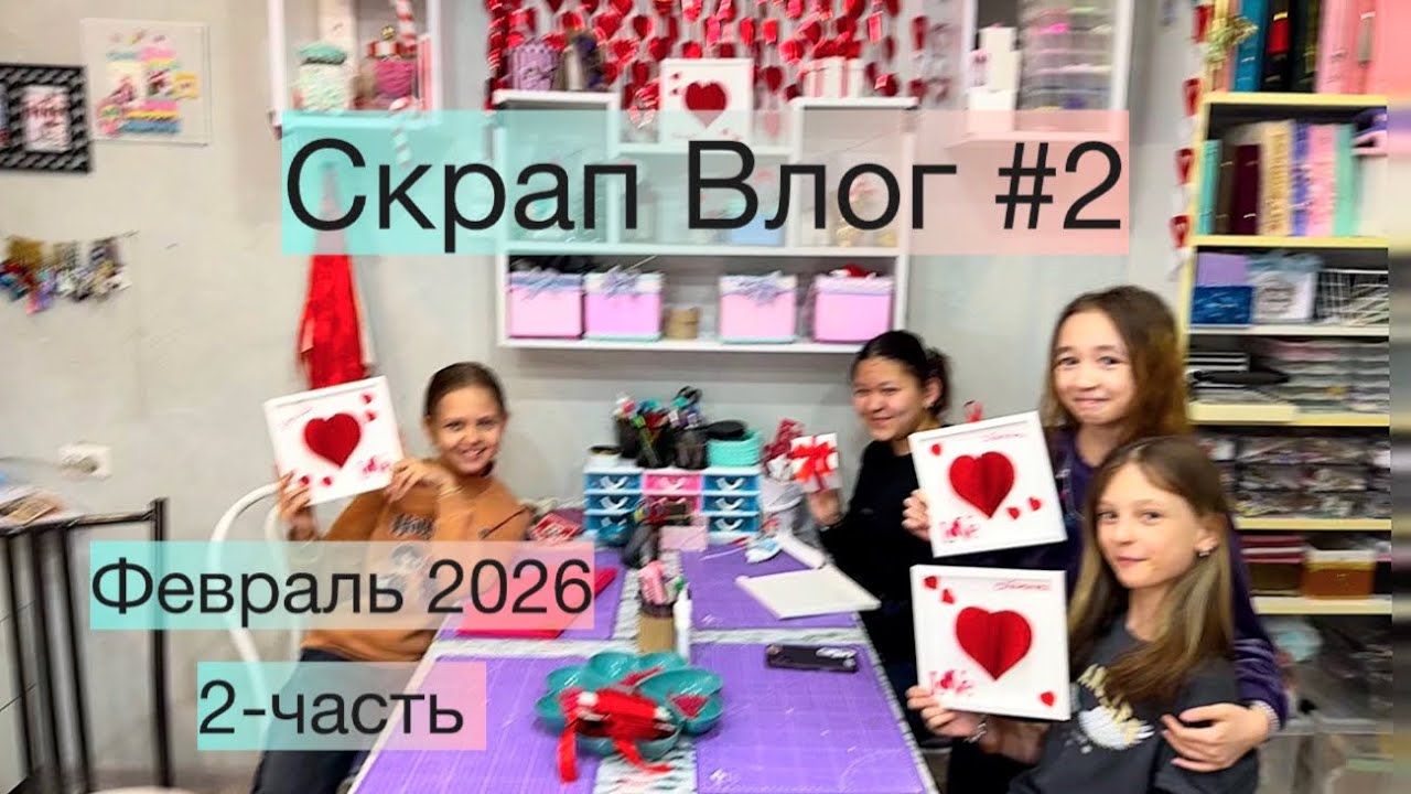 Скрап Влог #2.  Февраль 2026.  2-я часть 