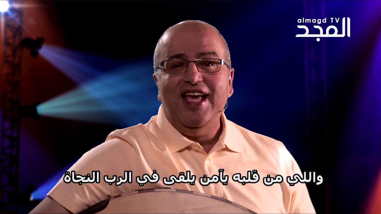 ربي راعي و سلامي - منير حبيب