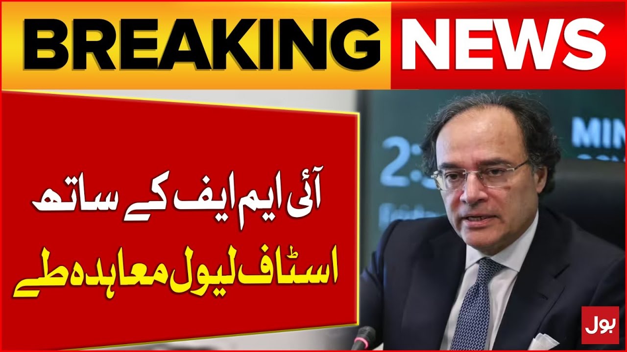 Federal Finance Minister Confirms IMF Staff-Level Deal | Pakistan Economy News | Breaking News