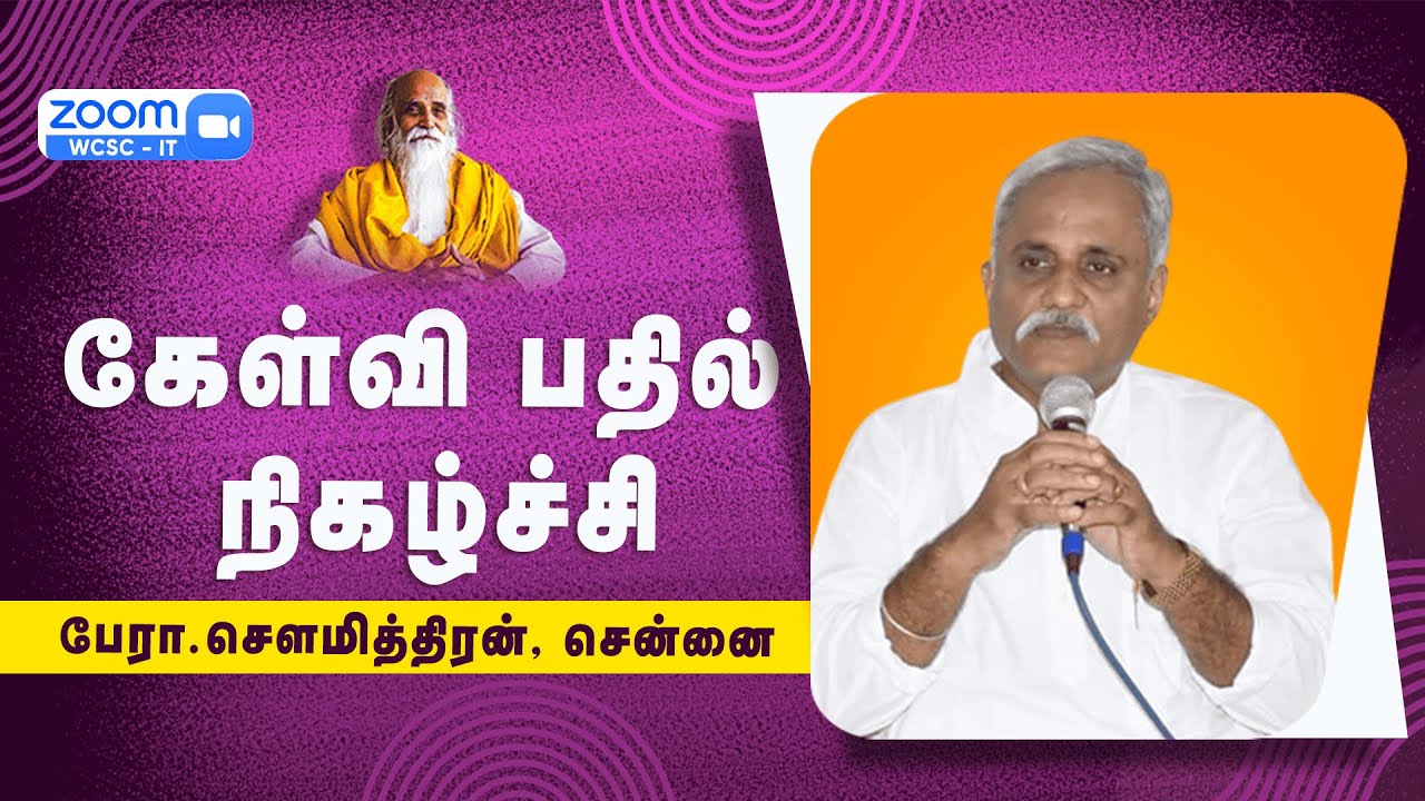 கேள்வி பதில் நிகழ்ச்சி🤵🏻பேரா.சௌமித்திரன், சென்னை | Vethathiri Maharishi