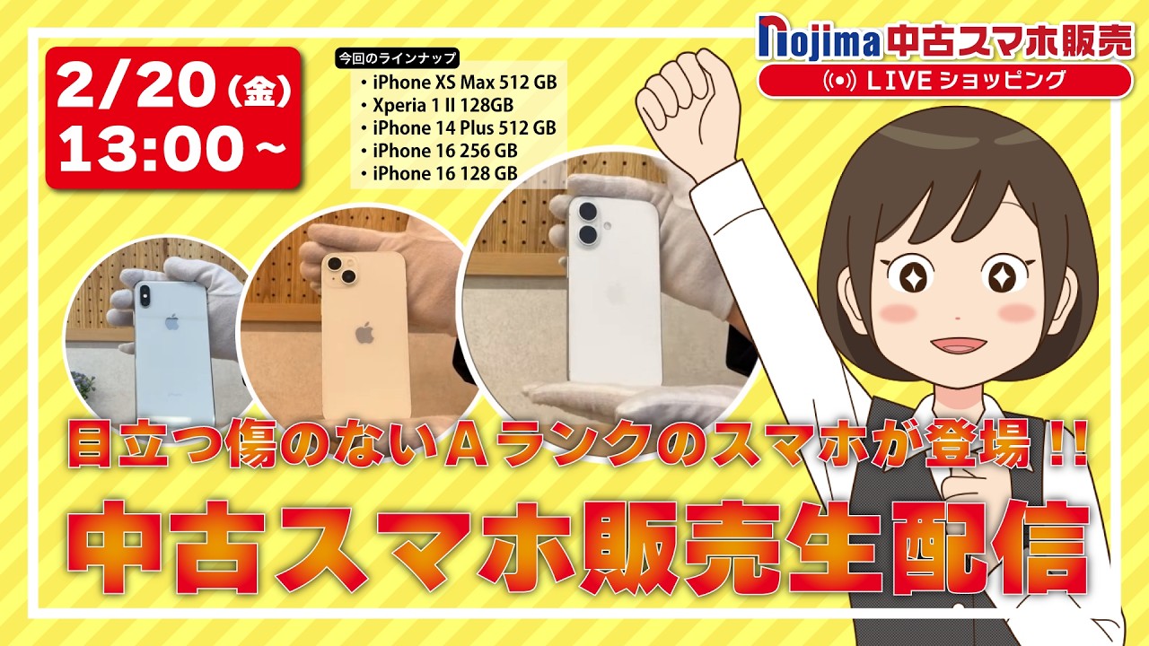 ノジマ【公式】チャンネル 「中古スマホ販売」ライブ！！2026年2月20日配信