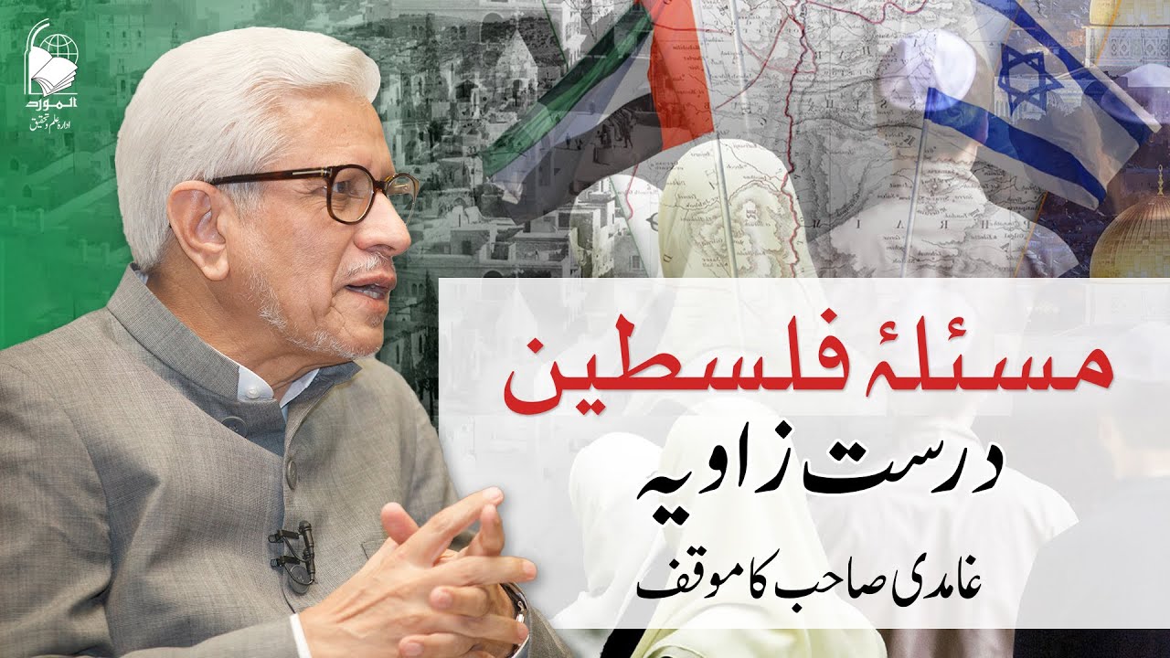 How to understand The Palestine Tragedy | Javed Ahmad Ghamidi