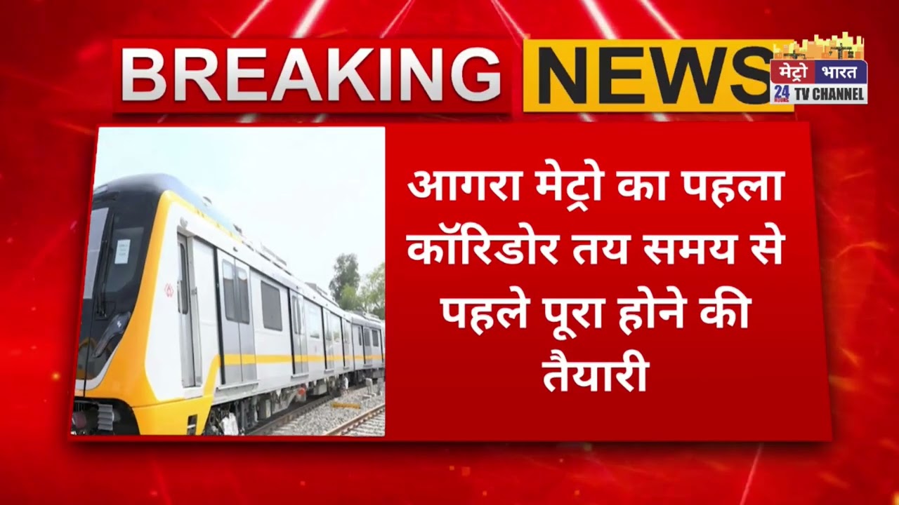 आगरा मेट्रो को बड़ी रफ्तार! नवंबर से शुरू होगा पहला कॉरिडोर, शहर को मिलेगी नई कनेक्टिविटी