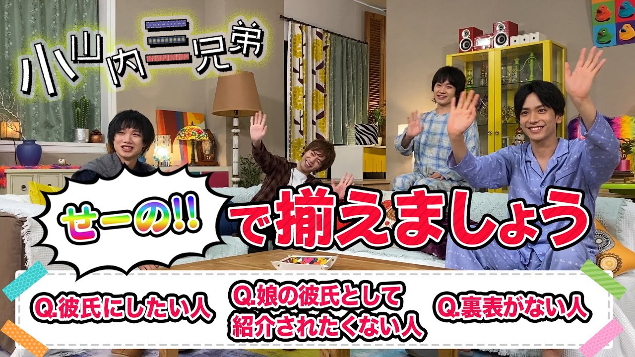 心を合わせないと終われません！？「小山内三兄弟せーので揃えましょうゲーム」後編【進行：鳥越裕貴】【参加者：黒羽麻璃央・横田龍儀・植田圭輔】