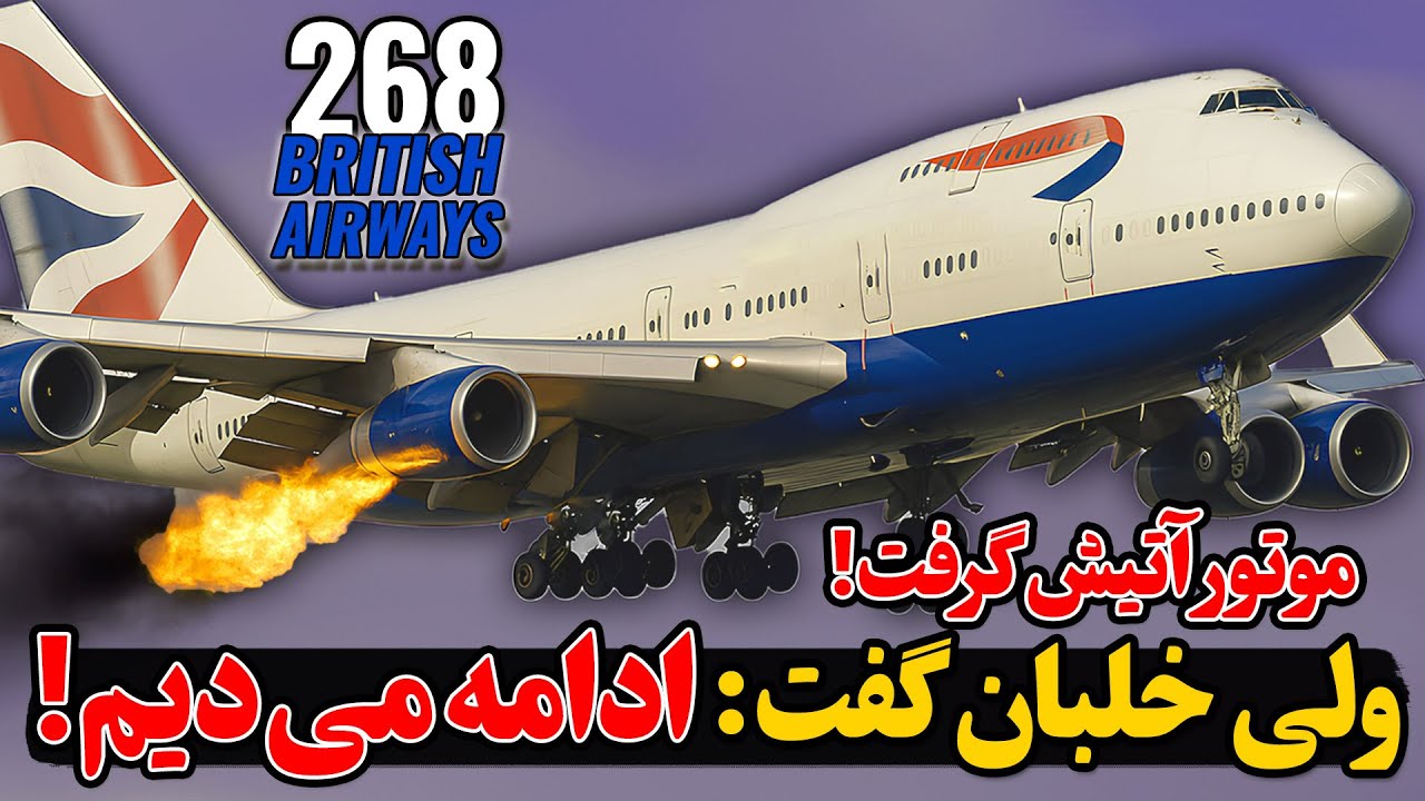موتور آتیش گرفت، اما خلبان مسیر رو ادامه داد! | پرواز ۲۶۸ بریتیش ایرویز
