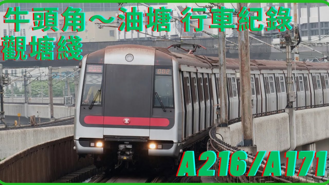 ￼￼觀塘綫 牛頭角～油唐 M train A216/A178 行車紀錄 
