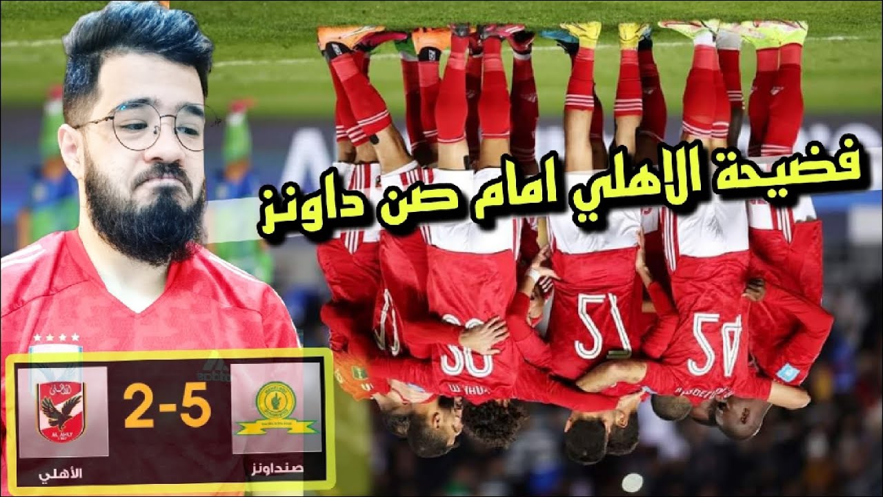 خسارة الاهلي امام صن داونز 5-2 اليوم فضيحة النادي الاهلي | ملخص هزيمة الاهلي من صن داونز اليوم 5/2