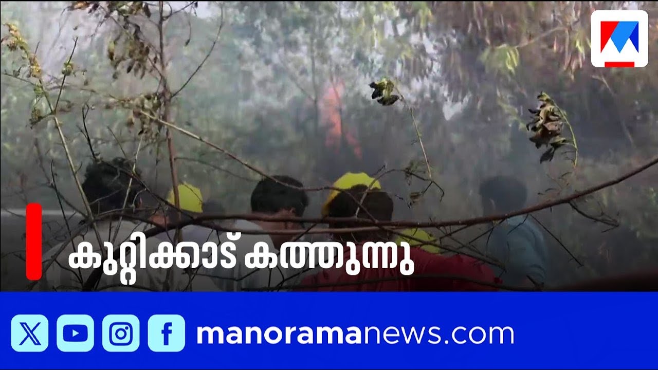 കഴക്കൂട്ടം മേനങ്കുളത്ത് വൻ തീപിടുത്തം: ബിപിസിഎൽ പ്ലാന്റിന് സമീപം കുറ്റിക്കാട് കത്തുന്നു | fire